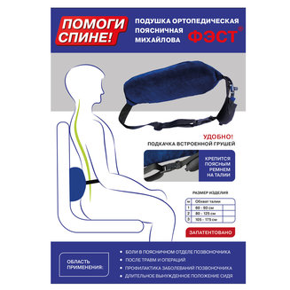 ПОДУШКА ОРТОПЕДИЧЕСКАЯ ПОЯСНИЧНАЯ МИХАЙЛОВА
